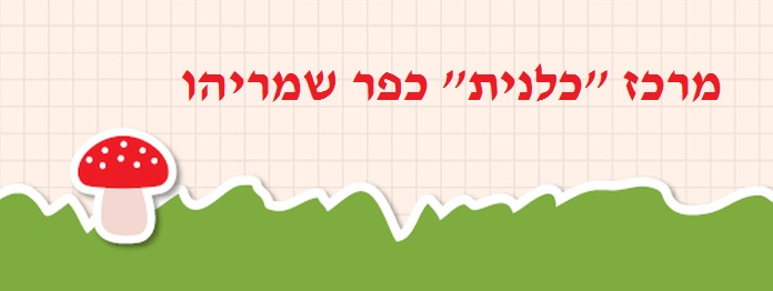 מרכז כלנית