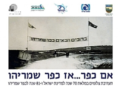 פתיחת תערוכה - אם כפר אז כפר שמריהו