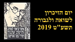 יום הזכרון לשואה ולגבורה 01.05.19