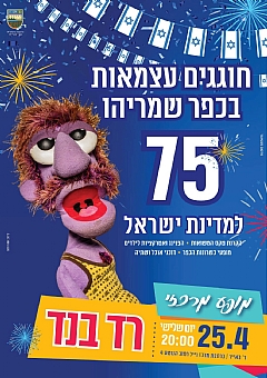 חוגגים עצמאות בכפר שמריהו 2023