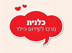 תחומי הטיפול במרכז כלנית