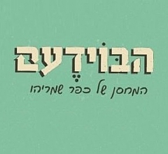 הבוידעם