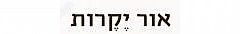 כפר שמריהו, אתר אור יקרות