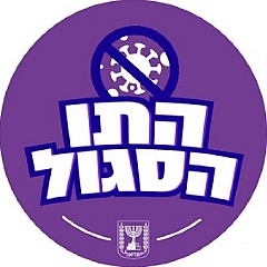 התו הסגול - פורטל חירום לאומי