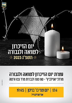 יום השואה תשפ"ג 2023