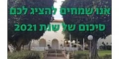 סרטון סיכום שנת 2021 ,מועצה מקומית כפר שמריהו