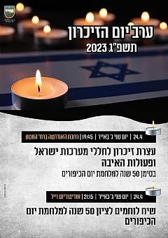 ערב יום הזיכרון תשפ"ג 2023