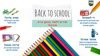 חזרה ללימודים