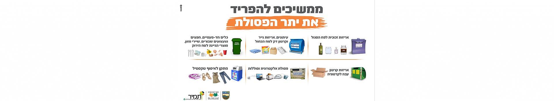 ממשיכים להפריד את יתר הפסולת