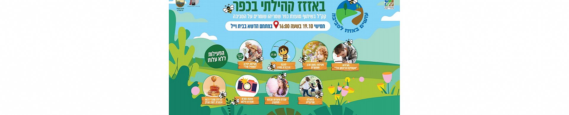 באזז קהילתי בכפר - יחד שומרים על הסביבה