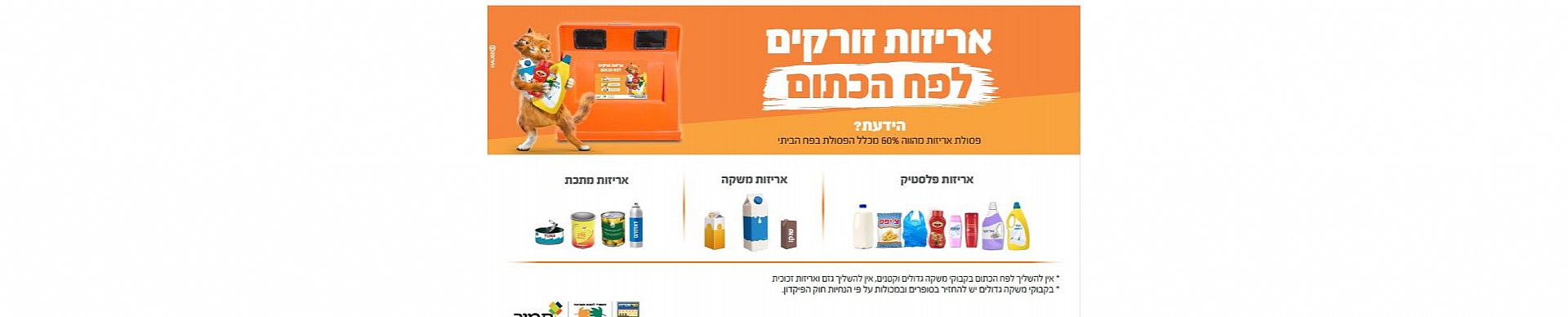 אריזות זורקים לפח הכתוום
