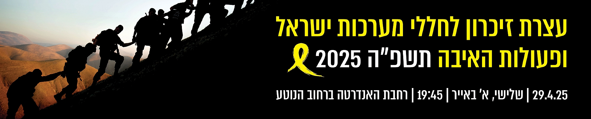 יום הזיכרון 2025