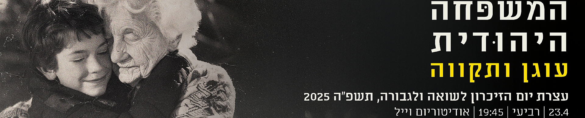 יום השואה 2025
