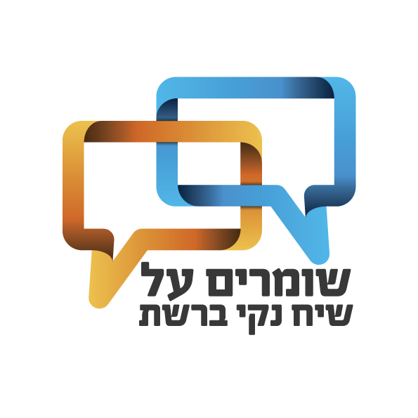 שיח נקי ברשת