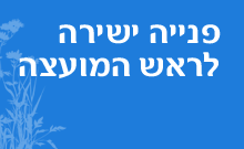 פנייה לראש המועצה