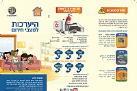 הערכות למצבי חרום