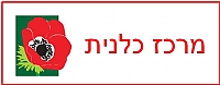 מרכז כלנית